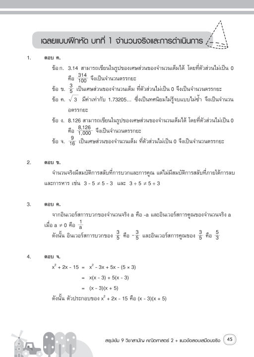 inspal-หนังสือ-สรุปเข้ม-9-วิชาสามัญ-คณิตศาสตร์-2-แนวข้อสอบเสมือนจริง