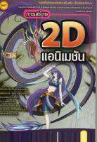 หนังสือเรียนฯ การสร้าง 2D แอนิแมชั่น