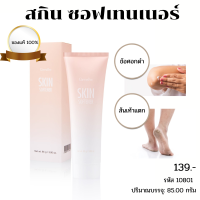 กิฟฟารีน ครีมทาส้นเท้าแตก Giffarine Skin Softener ลด รอยด้านข้อศอก หัวเข่า ตาตุ่ม