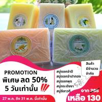 สบู่กลิ่นพฤกษา 5 ชนิด ราคาพิเศษ ลด50%