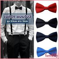 Sweet Belly  ผูกโบว์ทักซิโด้ สำหรับผู้ชาย แฟชั่นผูกโบว์คลาสสิก แต่งออกงาน bow tie