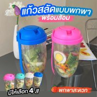 ถ้วยสลัดแบบพกพา 1000ML แถม ถ้วยน้ำสลัดและส้อม แก้วสลัดกล่องเชค กล่องสลัด ถ้วยอเนกประสงค์