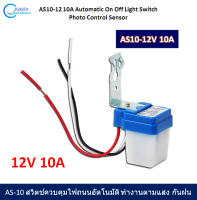 Photo Switch AD/DC 12V 10A โฟโต้สวิตช์ รุ่น AS10-12-10A สวิตซ์ปิดเปิด หลอดไฟฟ้า ทำงานตามแสง เซ็นเซอร์ จับแสง สวิตช์ เซ็นเชอร์ มี 3 สาย ใช้ง่ายง่าย