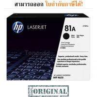 HP 81A สีดำ ตลับหมึกโทนเนอร์ ของแท้ มีรับประกัน