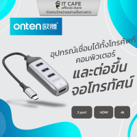 Type-C to HDMI (with USB3.0 HUB) พอตUSB  เชื่อมต่อได้ทั้งคอมพิวเตอร์และโทรศัพท์ ยี่ห้อ ONTEN OTN-95118H ต่อจอโทรทัศน์ได้