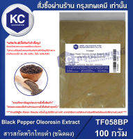 Black Pepper Oleoresin Extract (Powder) : สารสกัดพริกไทยดำ (ชนิดผง) (TF058BP)