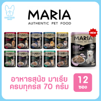 ของใหม่! ไม่ค้างสต็อค Maria เพาซ์ จำนวน 12 ซอง อาหารเปียกสุนัข 70g. มีครบทุกรสชาติ มาเรีย