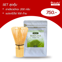 Set สุดคุ้ม มัทฉะ 200 g+แปรงไม้ไผ่ 100 ก้าน