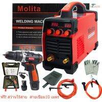 MOLITA ตู้เชื่อม Inverter MMA-880 ตู้เชื่อมไฟฟ้า IGBT  รุ่นตู้ใหญ่ 2 จอ 3 ปุ่ม รองรับงานหนัก  สายเชื่อมยาวพิเศษ10 เมตร(แถมฟรี สว่านไร้สาย)