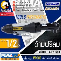 ?? PUMA ?? ด้ามฟรีลม รุ่น AT-5159X ขนาด 1/2 นิ้ว (ด้ามฟรีบล็อกลม) แรงดัน 6.2 บาร์ ทนทาน ใช้งานหนัก จัดส่ง KERRY ??