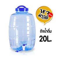 ถังน้ำดื่ม PET ขนาด 20 ลิตร ถังน้ำมีก๊อกพร้อมหูหิ้วรุ่น ลาย 2