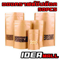 IDEAMALL ซองคราฟท์ ถุงคราฟท์ ถุงซิปล็อค หน้าต่างขุ่น ตั้งได้ แพคละ 50 ใบ มีหลายขนาดให้เลือก ถุงขนม ถุงขนม IDEAMALL-.-