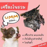 เครื่องในรวมอบแห้ง ผ้าขี้ริ้ว ตับ หลอดคอ ขนมขัดฟัน ขนมสุนัข umm