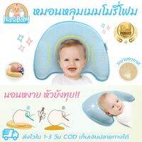 NanaBaby หมอนหัวทุยเด็ก หมอนหัวทุยทารก หมอนหลุมหัวทุย หมอนหลุมทารก หมอนหลุมเด็ก เมมโมรีโฟม กันพลิก ปลอกถอดซักได้