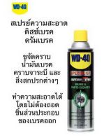 WD40 สเปรย์ทำความสะอาดดิสซ์เบรค ดรัมเบรค ขนาด450ML