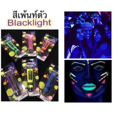 💥พร้อมส่ง💥 สีเพ้นท์ตัว ทีทาตัวเรืองแสง สีนีออน Blacklight พร้อมส่งจากไทย REE