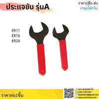 *ส่งจากไทย* 1ชิ้น ประแจ รุ่นUM รุ่นA รุ่นM ประแจขันหัวจับ wrench