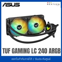 LIQUID COOLING ASUS TUF GAMING LC 240 ARGB ชุดน้ำปิด 2 ตอน สินค้าใหม่ พร้อมส่ง รับประกันยาวนาน 6 ปี