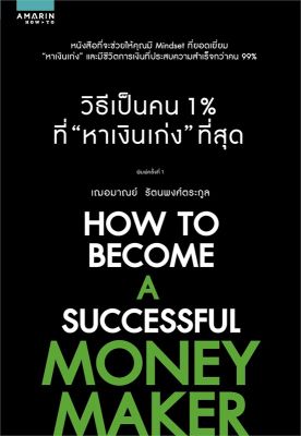 หนังสือ วิธีเป็นคน 1% ที่หาเงินเก่งที่สุด  การพัฒนาตัวเอง how to สำนักพิมพ์ อมรินทร์ How to  ผู้แต่ง เกรซ เฌอมาณย์ รัตนพงศ์ตระกูล  [สินค้าพร้อมส่ง] # ร้านหนังสือแห่งความลับ