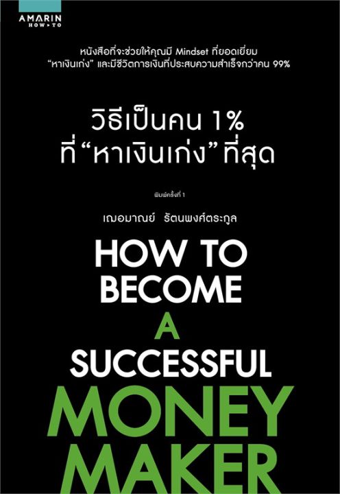 หนังสือ-วิธีเป็นคน-1-ที่-หาเงินเก่ง-ที่สุด-ผู้เขียน-เกรซ-เฌอมาณย์-รัตนพงศ์ตระกูล-อมรินทร์-how-to-บริหาร-จิตวิทยา