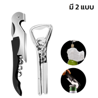 ที่เปิดขวด ที่เปิดขวดไวน์ ที่เปิดขวดพกพา ที่เปิดขวดโซดา Wine Opener Corkscrew คุณภาพดี พกพาง่าย สแตนเลสอย่างดี จับถนัดมือ ไม่ลื่นหลุดง่าย Mrlamp