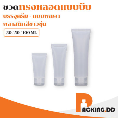 🧴 PACKING.DD🧴หลอดบีบ หลอดเจล  หลอดเปล่า หลอดใส่ครีม ฝาปิดเปิด 30ml /50ml /100ml WG2  หลอดครีม หลอดแบ่งครีม ฝาป๊อกแป๊ก