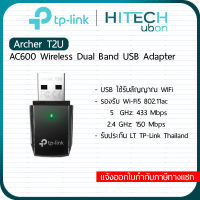 [ประกัน LT] TP-Link Archer T2U, AC600 Wireless Dual Band USB Adapter อุปกรณ์เชื่อมต่อสัญญาณ wifi ยูเอสบีรับสัญญาณไวไฟ Network-HITECHubon