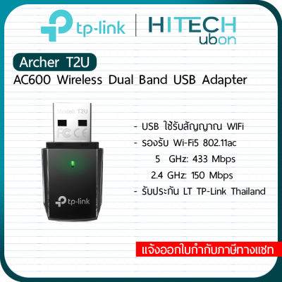 [ประกัน LT] TP-Link Archer T2U, AC600 Wireless Dual Band USB Adapter อุปกรณ์เชื่อมต่อสัญญาณ wifi ยูเอสบีรับสัญญาณไวไฟ Network-[Kit IT]