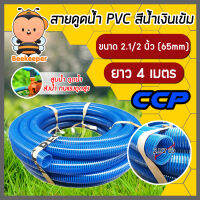 สายดูดน้ำ สีน้ำเงินเข้ม พีวีซี ตราCCP ขนาด 2.1/2 นิ้ว(2.5) ยาว 4 เมตร ท่อดูดน้ำ ต่อเครื่องสูบน้ำ ใช้ดูดน้ำ ดูดของเหลว แข็งแรง ทนทาน