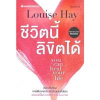 ชีวิตนี้ลิขิตได้ you can heal your life (ฉบับปรับปรุง)