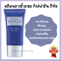 ครีมอำพรางริ้วรอย รอบดวงตา อายครีม รีทัช Retouch Anti – Wrinkle Eye Cream