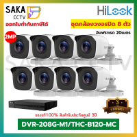 Hilook ชุดกล้องวงจรปิด Set8ตัว พร้อมเครื่องบันทึก รุ่น THC-B120-MC/DVR-208G-M1