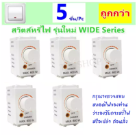 Suntec (แพ็ค 5 ชิ้น ถูกกว่า) สวิตส์ หรี่ไฟ ใหม่ Wide-Series สูงสุด 600W 220V Dimmer ใช้กับ ฝารุ่นใหม่ ได้ทั้ง Chang Panasonic Matsukami สำหรับ ความคุมแสง