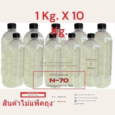 5003/10 Kg. N70 หัวเชื้อแชมพู N 70 Texapon N70 BASF บรรจุ 10 กิโลกรัม Sodium lauryl ether sulfate