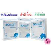 sosoff ผลิตจากใยฝ้ายธรรมชาติที่ละเอียด สำลีก้อน สำลีแผ่น สำลีแผ่นรีดขอบ ผิวสัมผัสเรียบเนียนไม่เป็นขุย ซึมซับดี