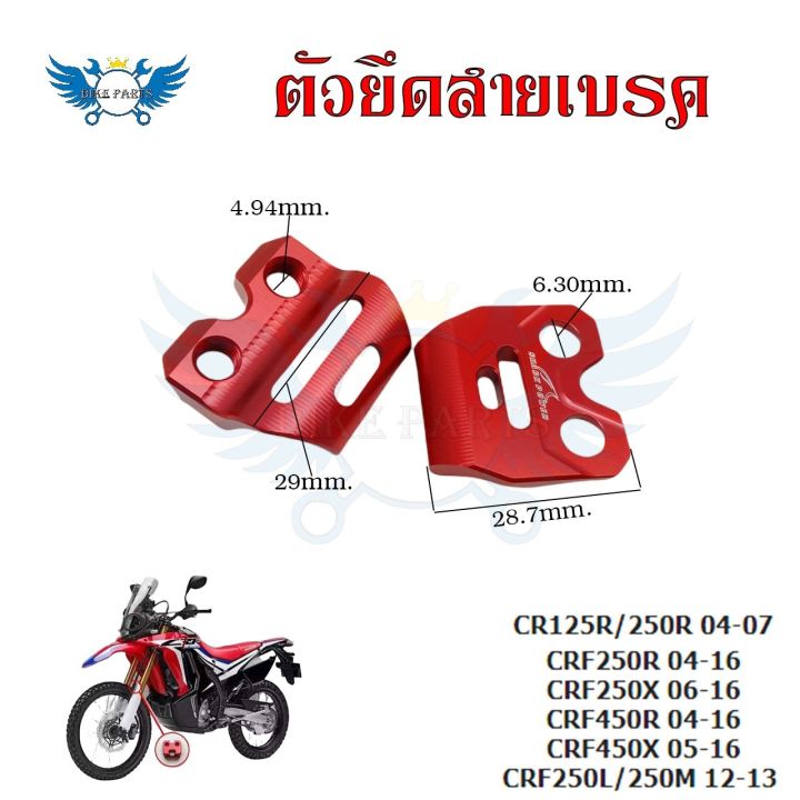 ตัวยึดสายเบรค-แคล็มป์-ยึดท่อน้ำมันเบรก-หน้า-แต่ง-cr125r-cr250r-crf250r-crf250x-crf450r-crf450x-crf250l-crf250m-0333