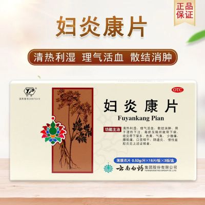 Yunnan Baiyao Yunfeng Fuyankang Tablets 54 tablets of vaginitis chronic pelvic inflammatory disease with a lot gynecological inflammation