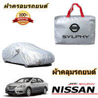 สำหรับนิสสัน SYLPHY ฝาครอบรถยนต์ NISSAN SYLPHY ฝาครอบป้องกันรังสียูวี