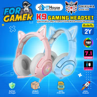 ?ONIKUMA K9?หูฟังเกมมิ่งไฟ RGB Headset 7.1 พร้อมไมค์โครโฟน ลายหูแมว? น่ารักมุ้งมิ้งสำหรับสายหวาน?ประกันศูนย์ไทย 2 ปี?