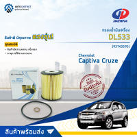 ? DAEWHA กรองน้ำมันเครื่อง DL512 Chevrolet Captiva รุ่นเก่า ดีเซล Cruze 2.0 CC จำนวน 1ลูก?