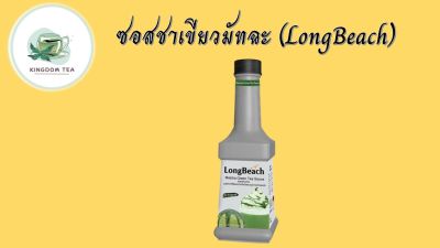 ลองบีชซอสชาเขียวมัทฉะ ขนาด 900 มล. LongBeach Matcha Green Tea Sauce 900 ml.สินค้าคุณภาพที่คุณเลือกได้ จากร้าน  kingdom tea