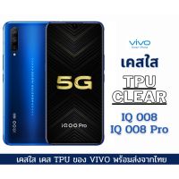 เคสใส เคสซิลิโคน TPU เคสกันกระแทก พร้อมส่งจากไทย Vivo รุ่นใหม่ IQ 008 IQ 008 Pro