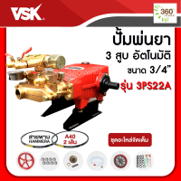 ปั๊มพ่นยา 6หุน VSK 3PS22A (3/4") ออโต้