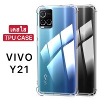 พร้อมส่ง เคสใส Case Vivo Y21 เคสโทรศัพท์ วีโว่ เคสกันกระแทก case VIVO Y21