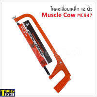 Muscle Cow MC947 โคลงเลื่อยตัดเหล็ก 12 นิ้ว พร้อมใบเลื่อย ผลิตจากเหล็ก A-alloy ใช้สำหรับงานตัด เหล็ก ไม้ สายยาง ท่อพีวีซี