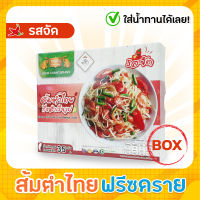 ส้มตำไทยฟรีซดราย Freeze Dried Thai Papaya Salad