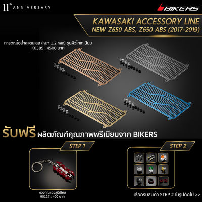 การ์ดหม้อน้ำสแตนเลส (หนา 1.2 mm) ชุบผิวไทเทเนียม - K0385 (Promotion) - LZ02