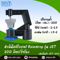 สปริงเกอร์ Raindrop รุ่น JET-200 อัตราการจ่ายน้ำ 200 ลิตร/ชั่วโมง