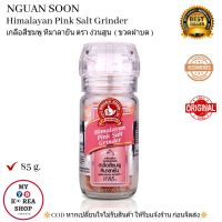 Himalayan Pink Salt Grinder 85g. ง่วนสูน เกลือหิมาลายัน สีชมพู ขวดฝาบด