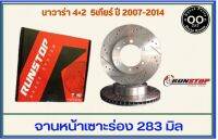 จานเบรคหน้า เซาะร่อง Runstop NISSAN NAVARA D40 4X2 5 เกียร์ ปี2007-2014 รุ่น Racing Slot ขนาด 283 มิล 1 คู่ GoodDay Brake System